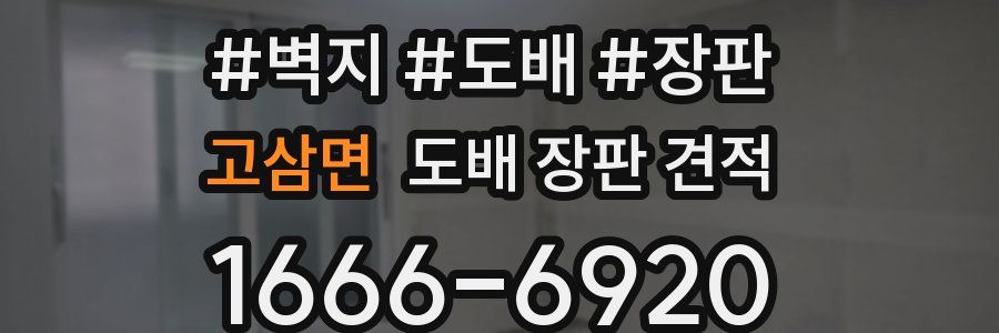 고삼면 도배 장판 견적