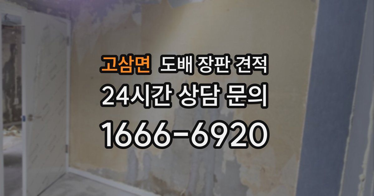 고삼면 도배 장판 견적