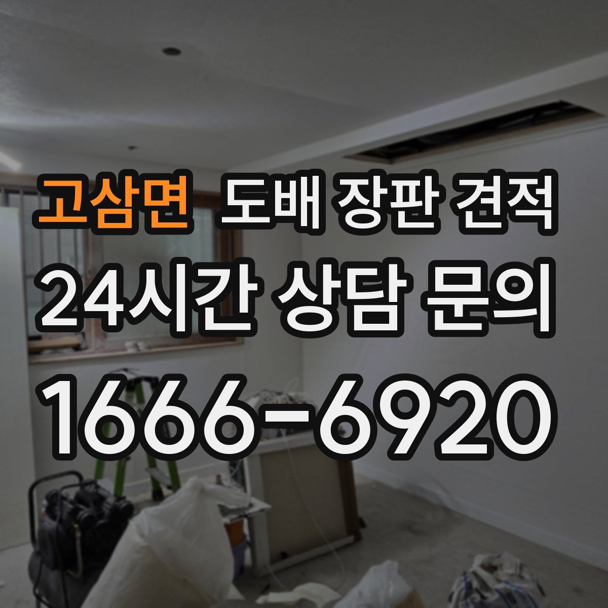 고삼면 도배 장판 견적