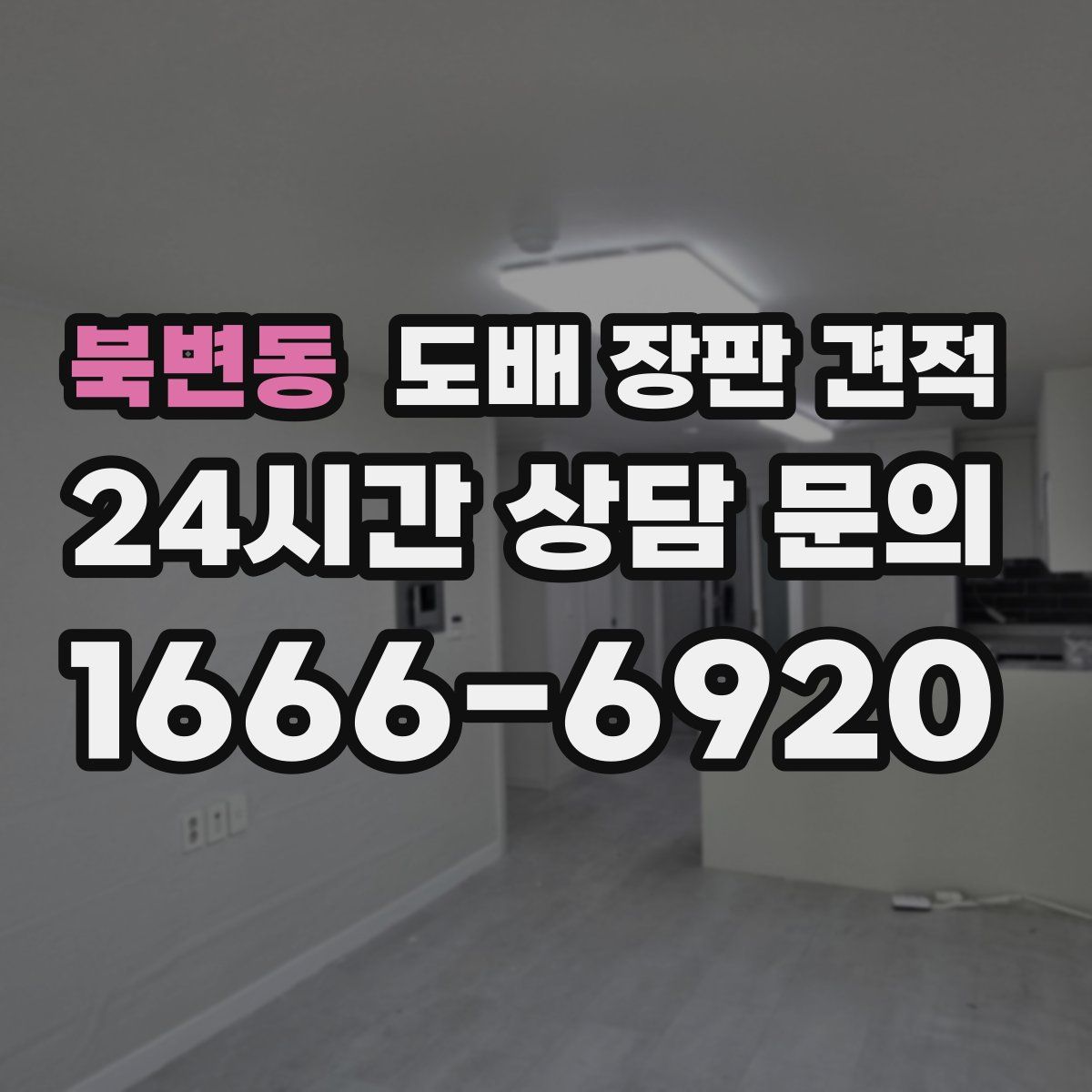 북변동 도배 장판 견적