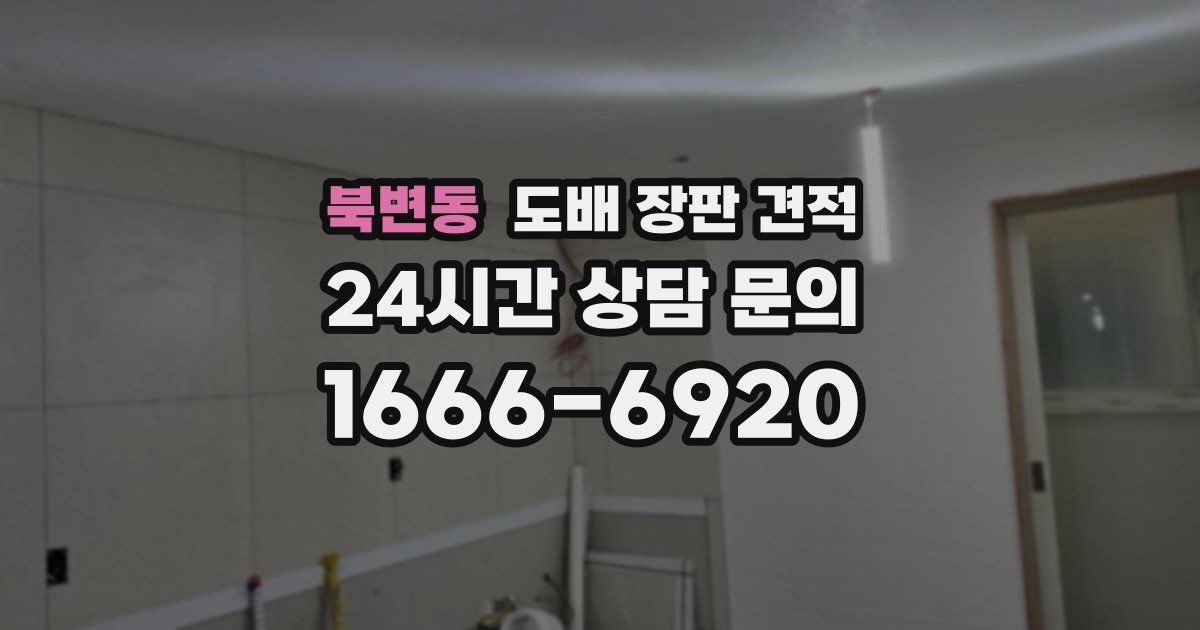 북변동 도배 장판 견적