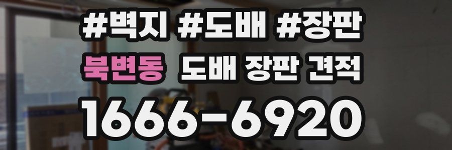 북변동 도배 장판 견적