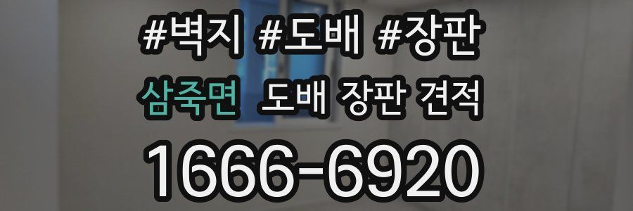 삼죽면 도배 장판 견적