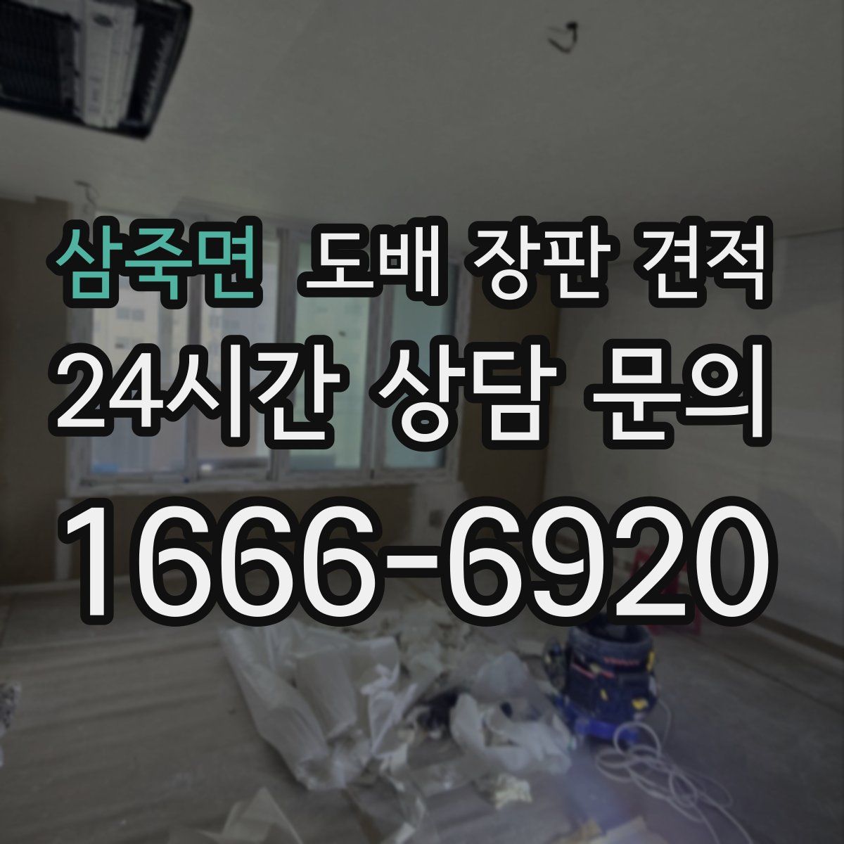 삼죽면 도배 장판 견적