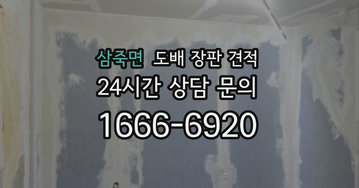 삼죽면 도배 장판 견적