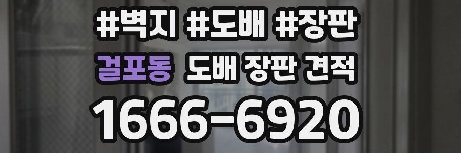걸포동 도배 장판 견적