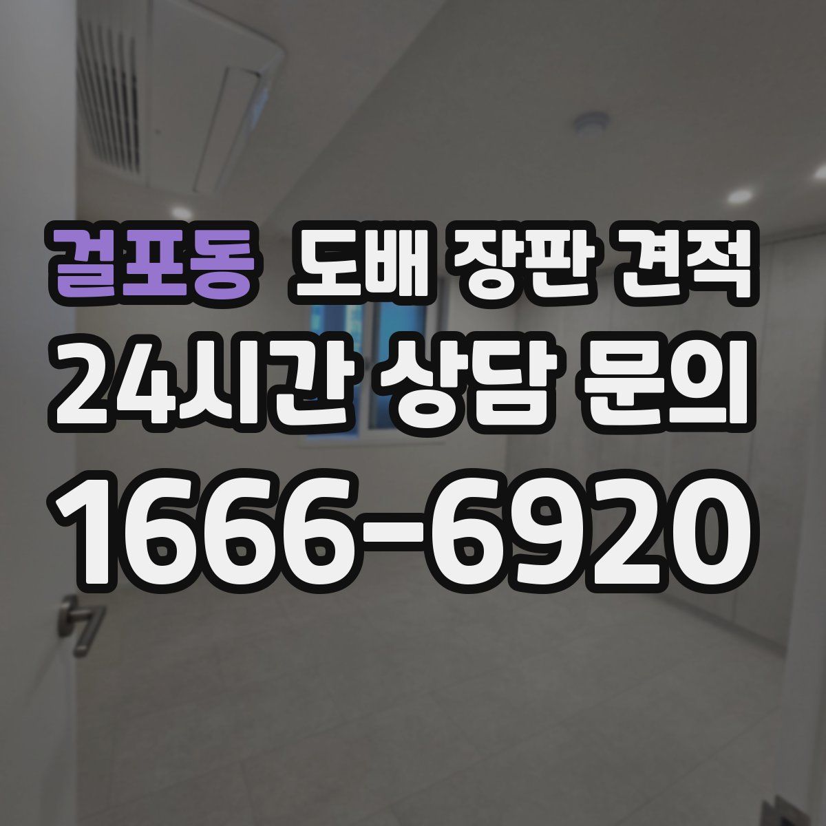 걸포동 도배 장판 견적