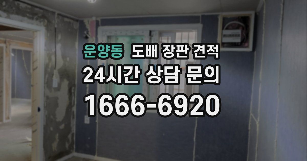 운양동 도배 장판 견적