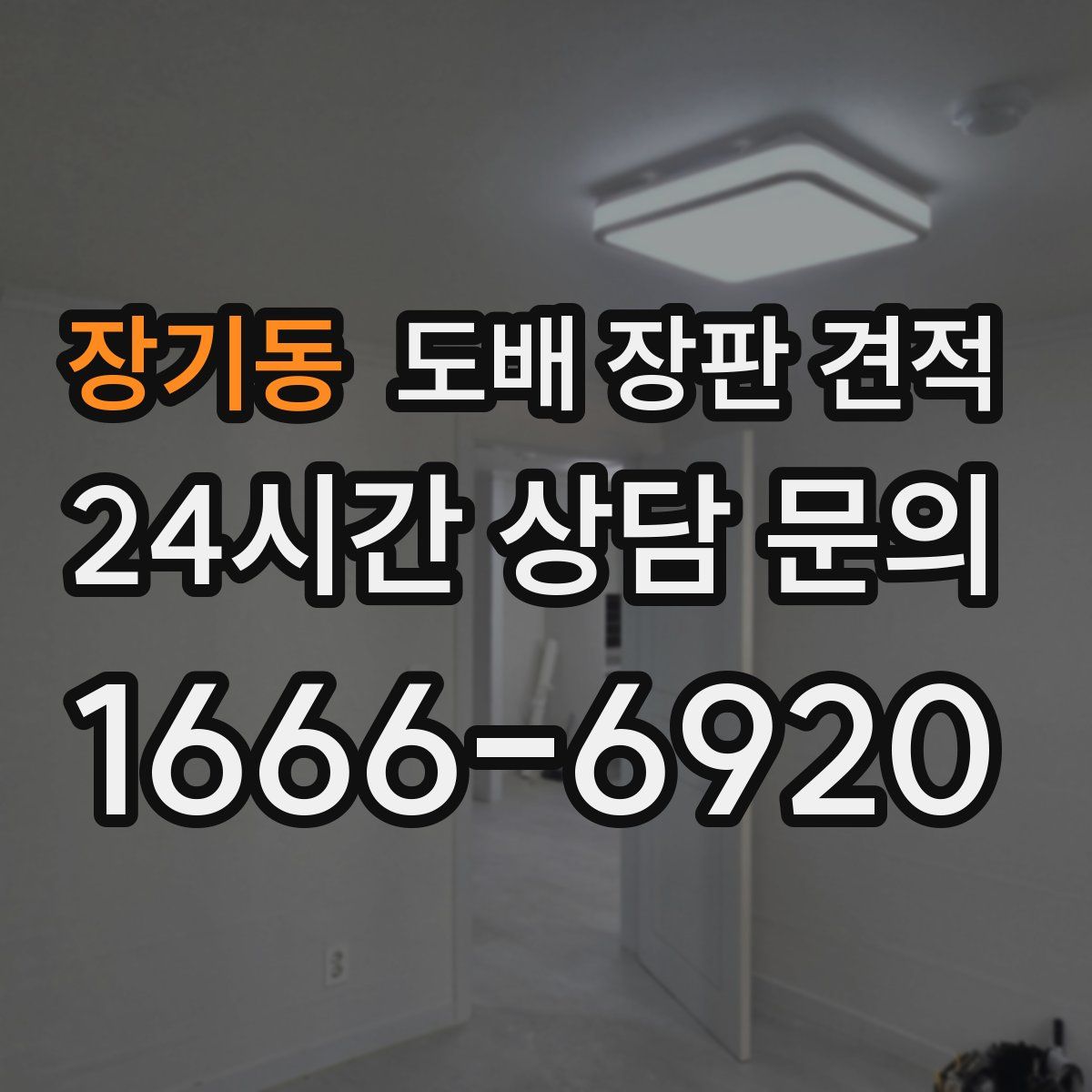 장기동 도배 장판 견적