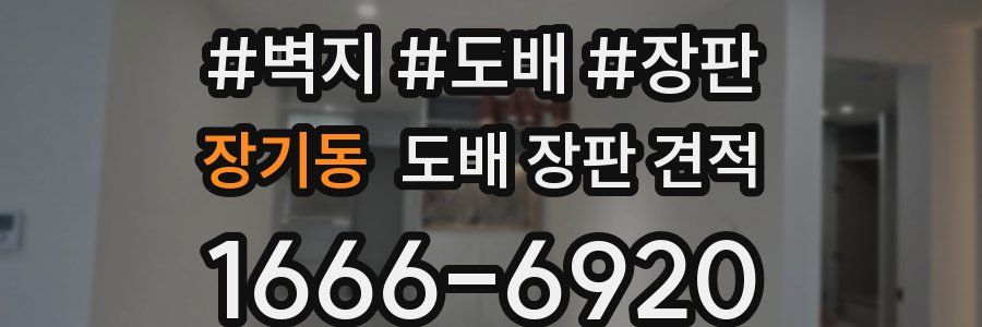 장기동 도배 장판 견적