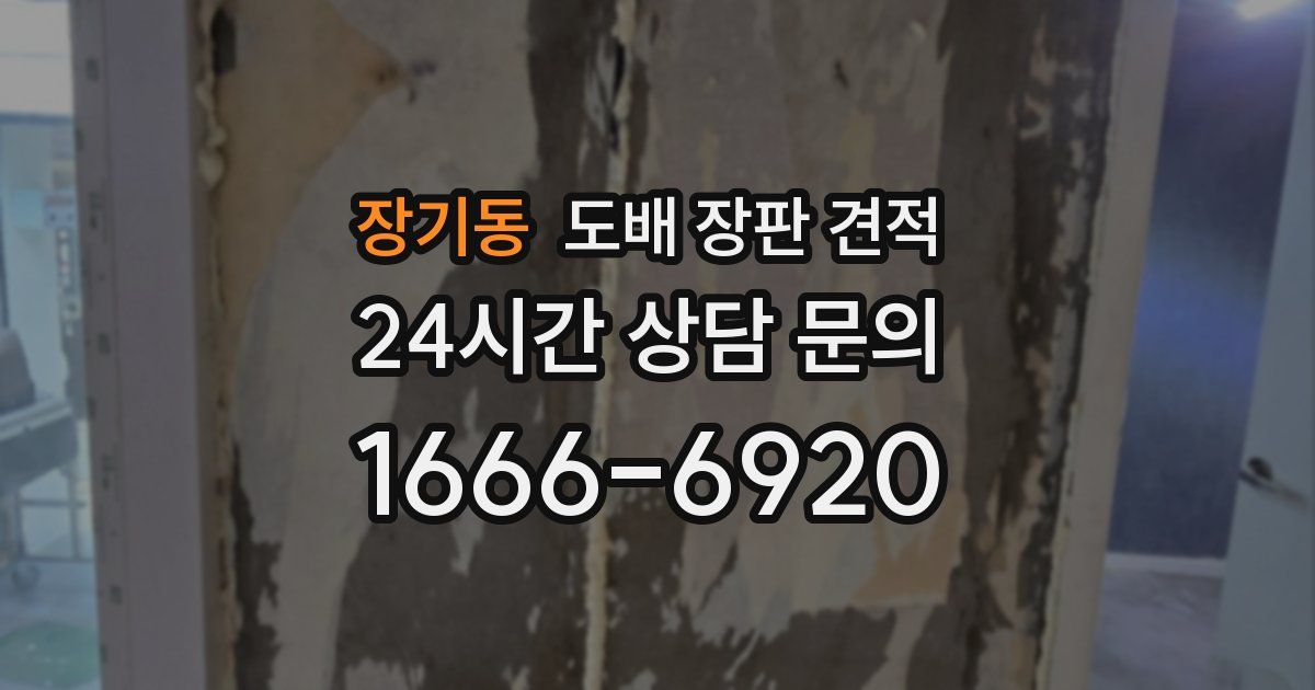 장기동 도배 장판 견적