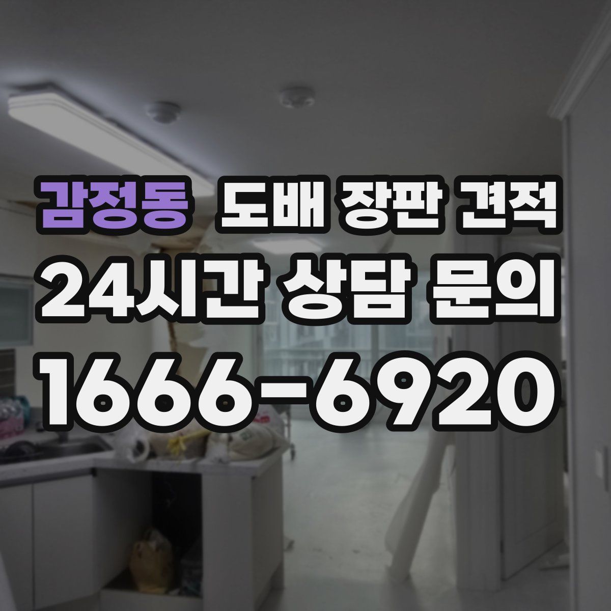 감정동 도배 장판 견적