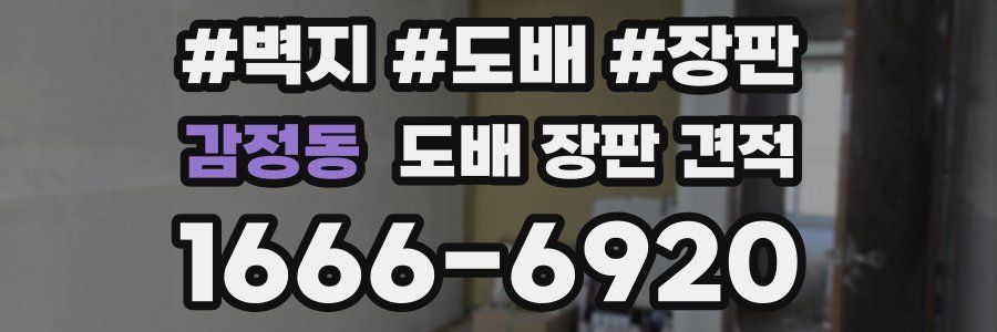 감정동 도배 장판 견적