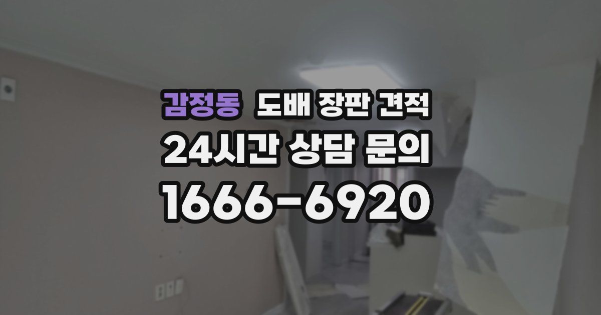 감정동 도배 장판 견적