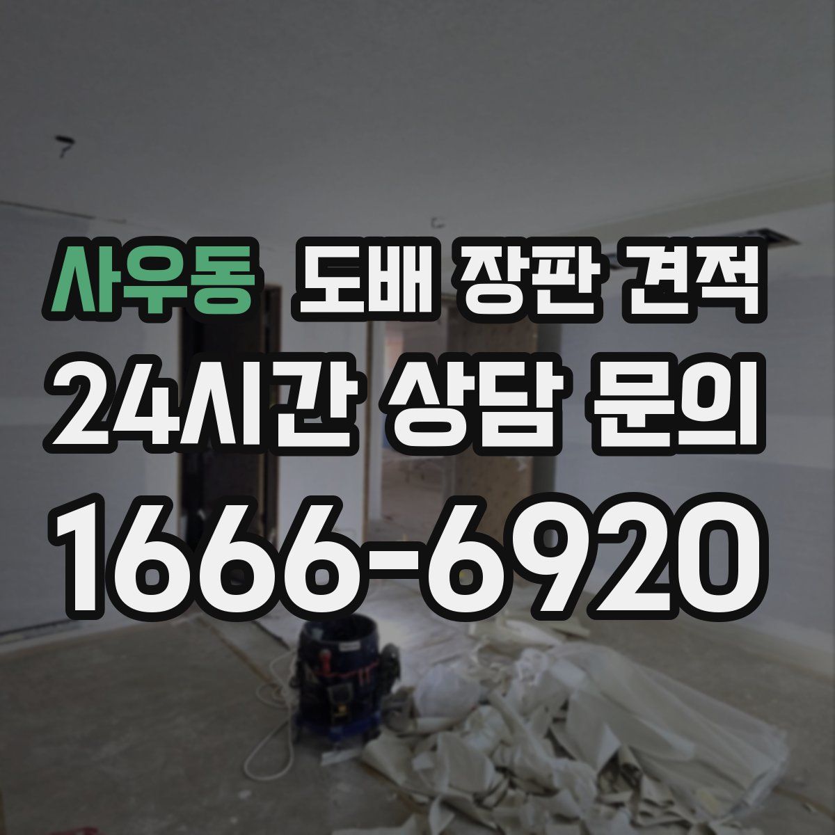 사우동 도배 장판 견적