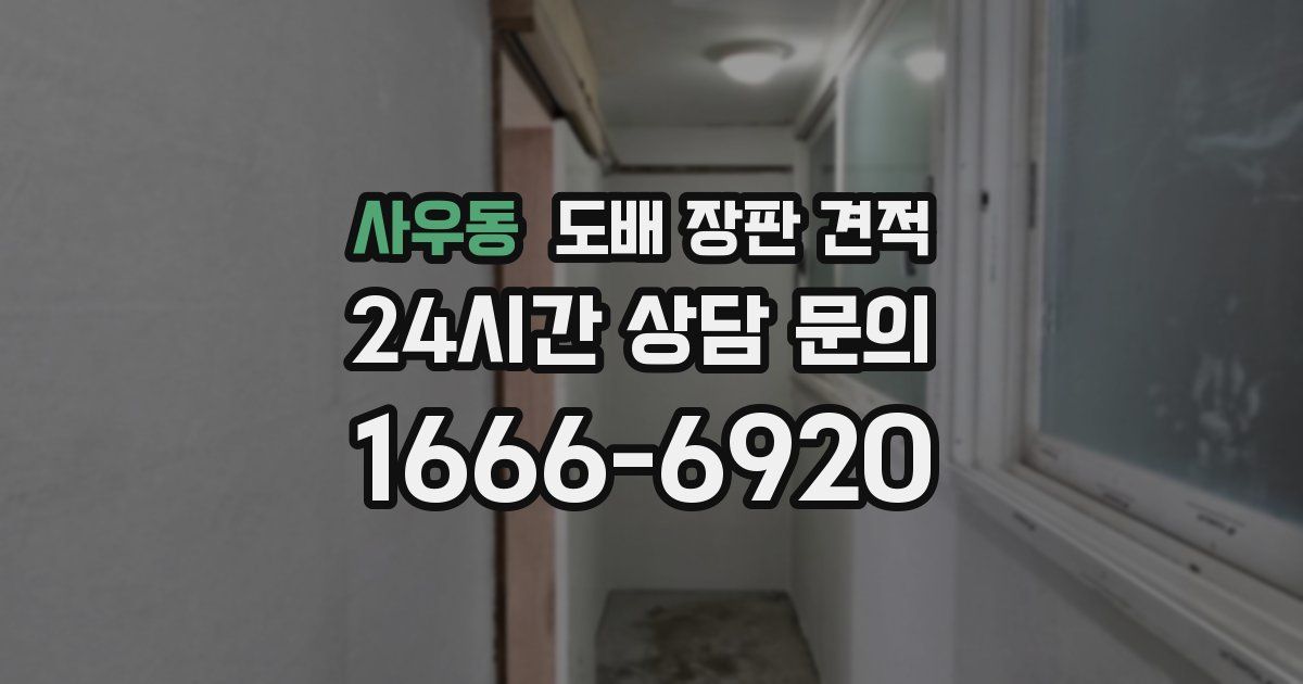 사우동 도배 장판 견적