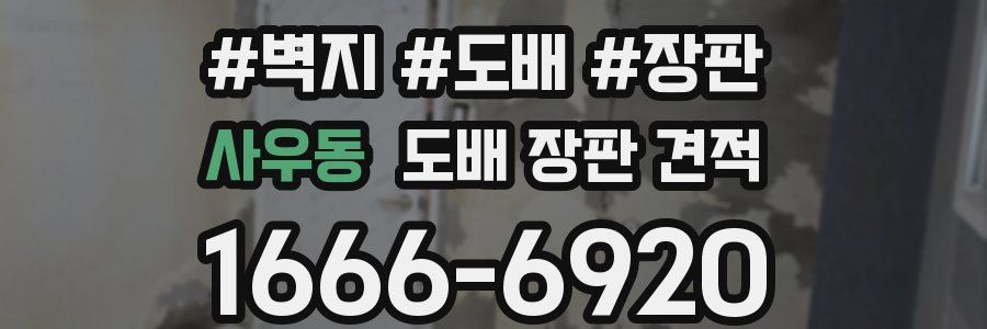 사우동 도배 장판 견적