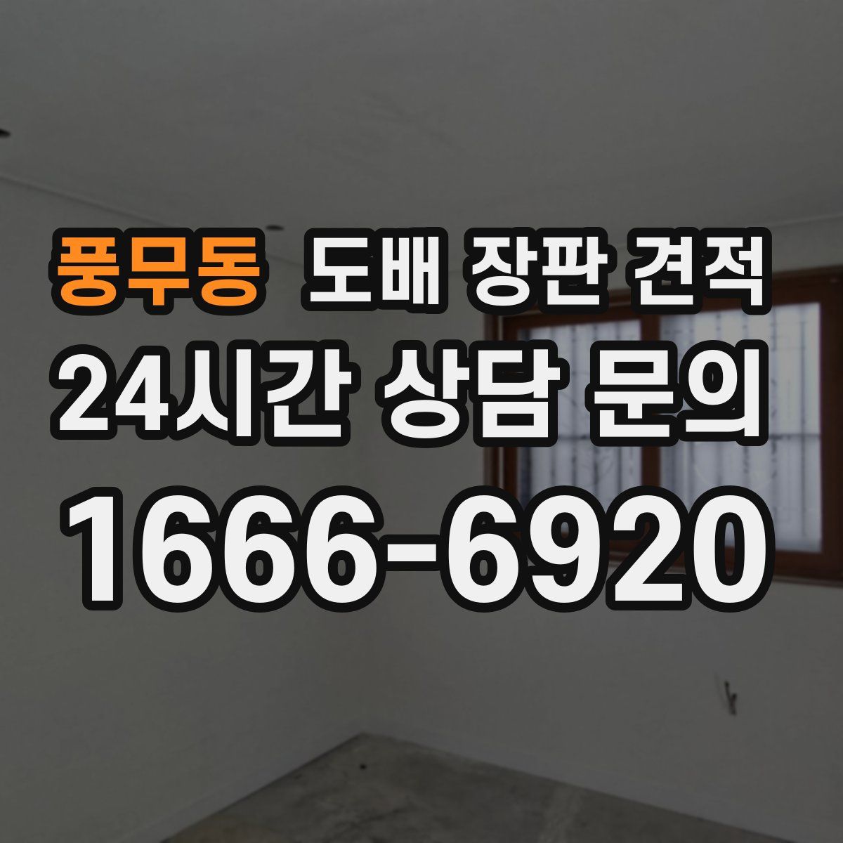 풍무동 도배 장판 견적