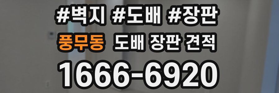 풍무동 도배 장판 견적