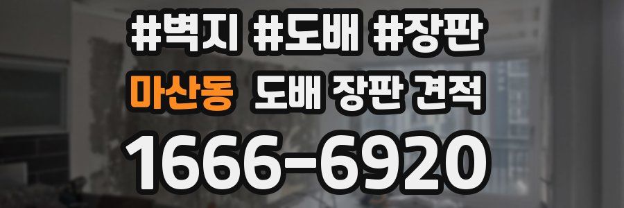 마산동 도배 장판 견적