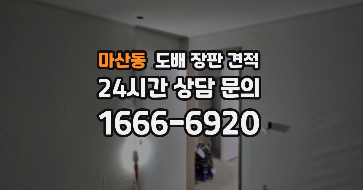 마산동 도배 장판 견적