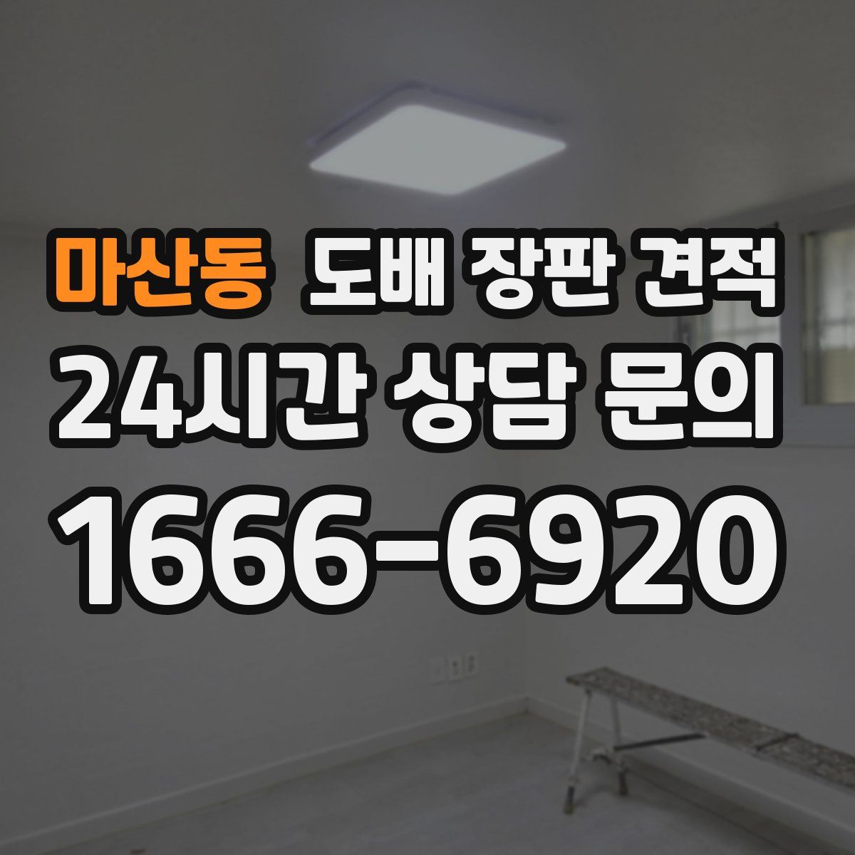 마산동 도배 장판 견적