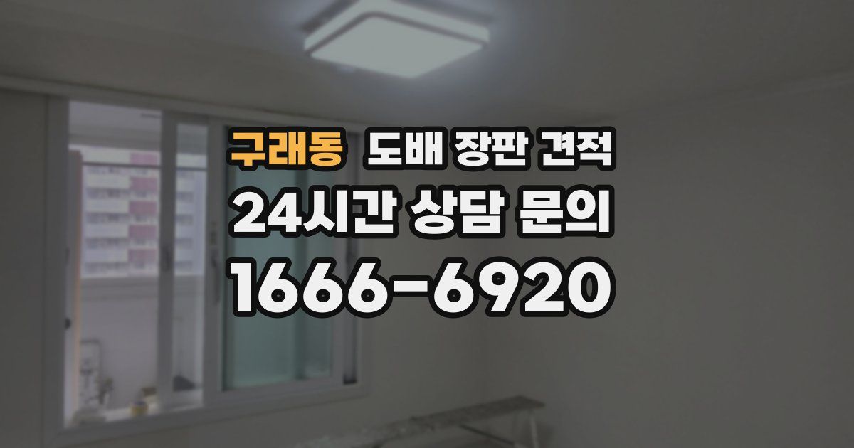 구래동 도배 장판 견적