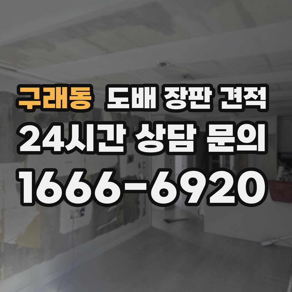 구래동 도배 장판 견적