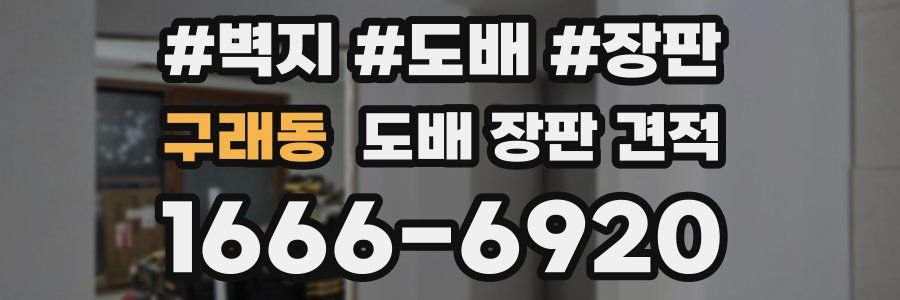 구래동 도배 장판 견적