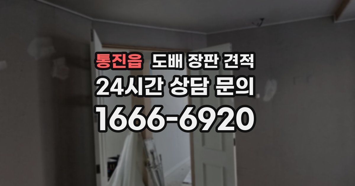 통진읍 도배 장판 견적