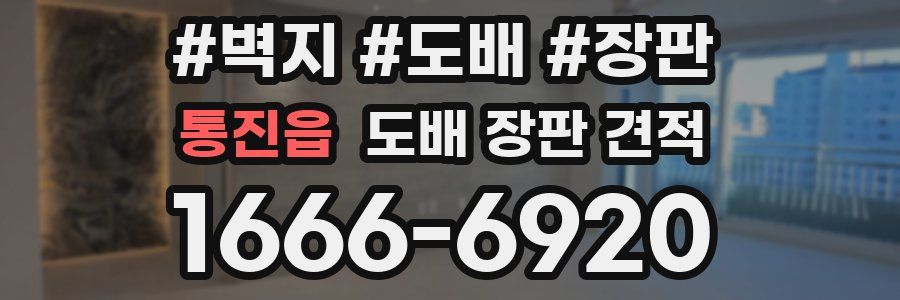 통진읍 도배 장판 견적