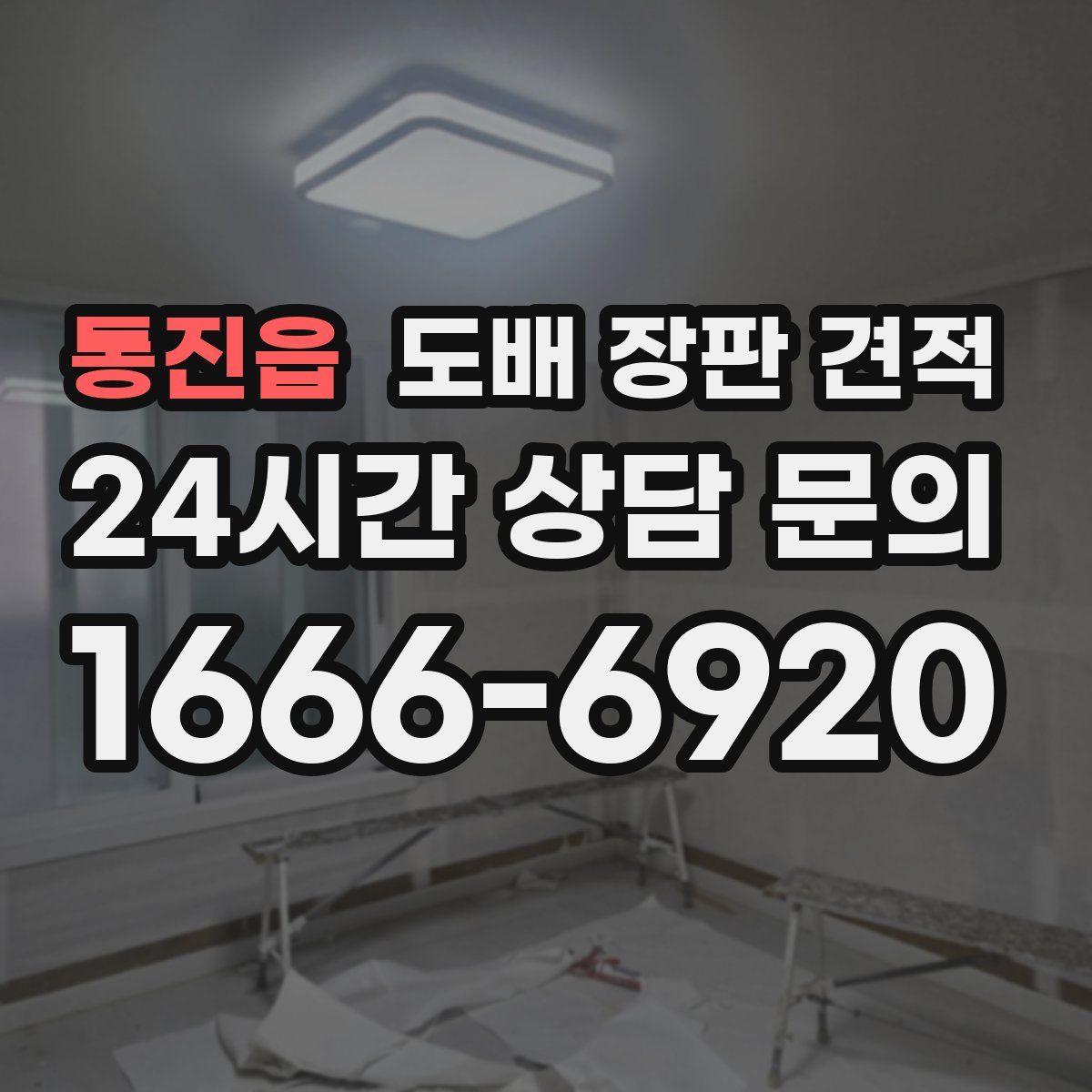 통진읍 도배 장판 견적