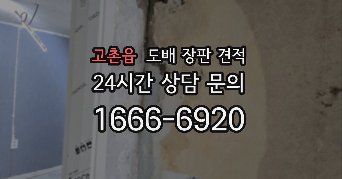 고촌읍 도배 장판 견적