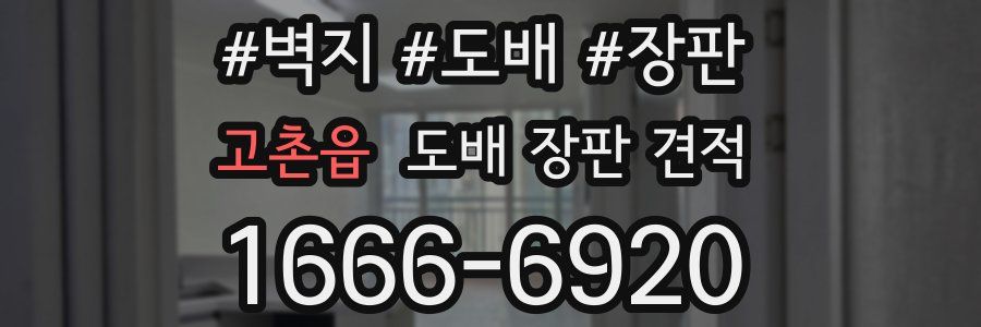 고촌읍 도배 장판 견적