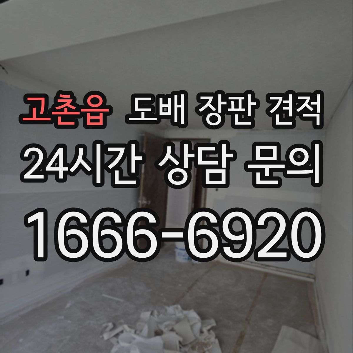 고촌읍 도배 장판 견적
