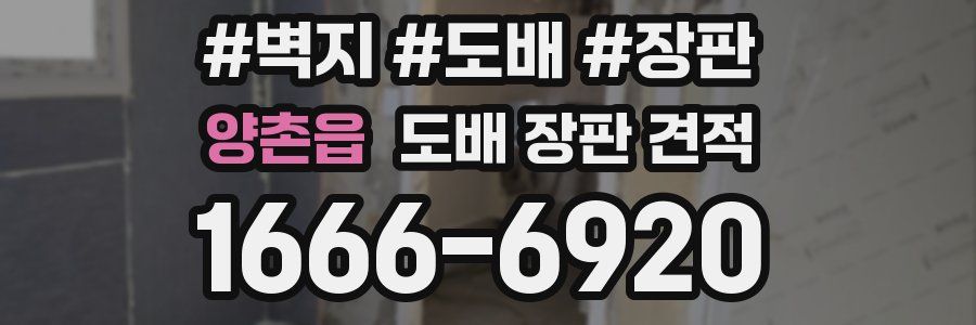 양촌읍 도배 장판 견적