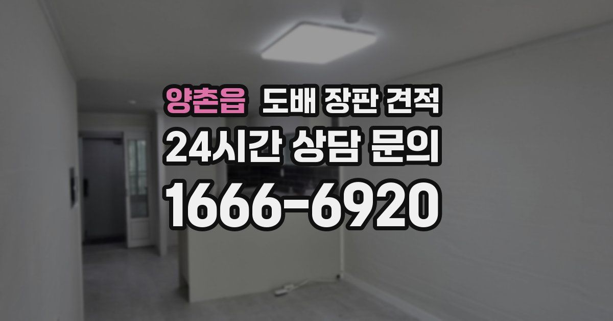 양촌읍 도배 장판 견적