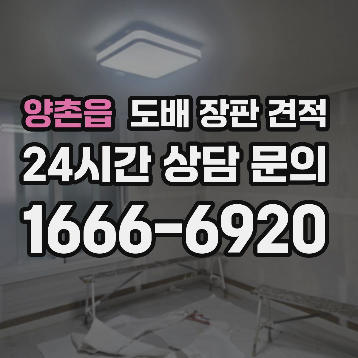 양촌읍 도배 장판 견적