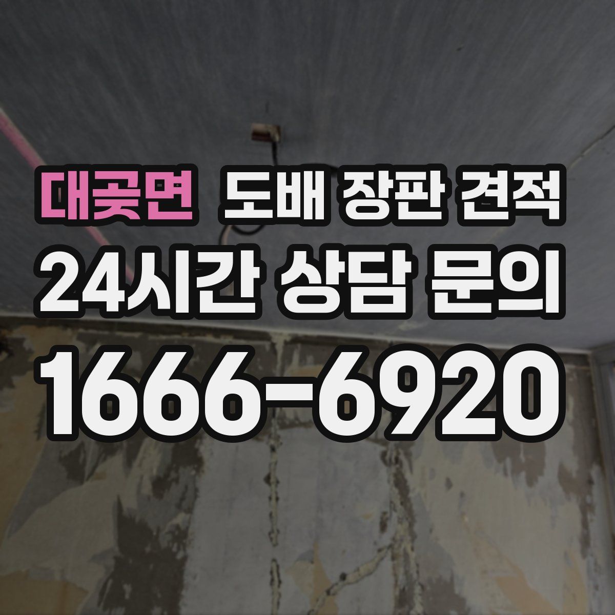 대곶면 도배 장판 견적