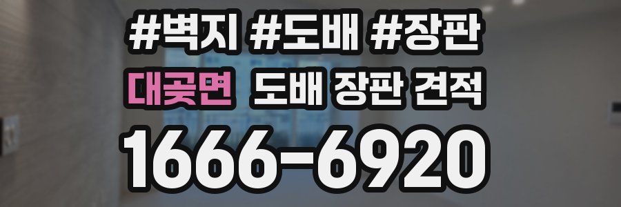 대곶면 도배 장판 견적