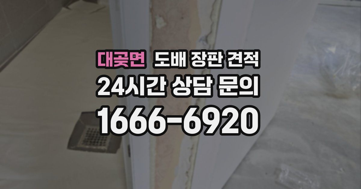 대곶면 도배 장판 견적