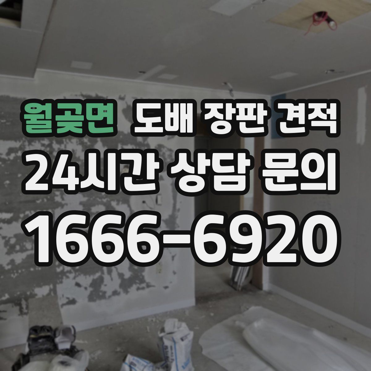 월곶면 도배 장판 견적