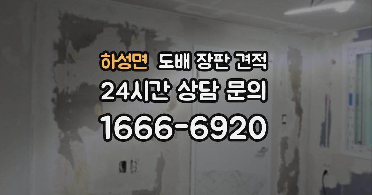 하성면 도배 장판 견적