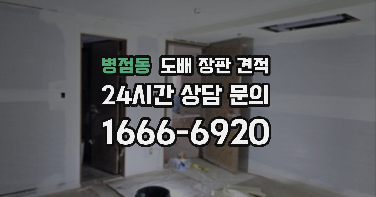 병점동 도배 장판 견적