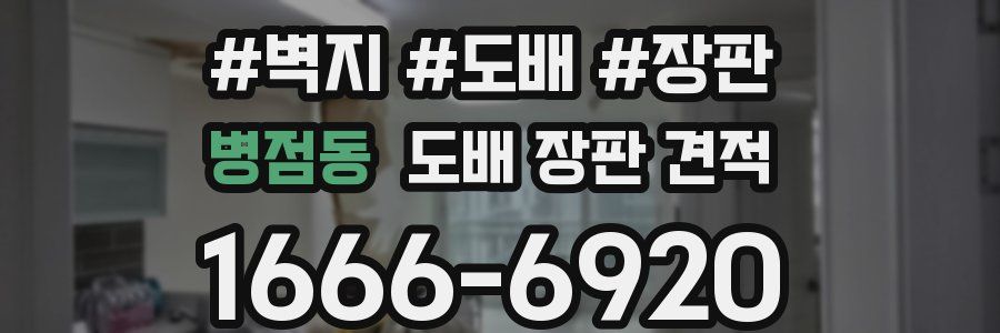 병점동 도배 장판 견적