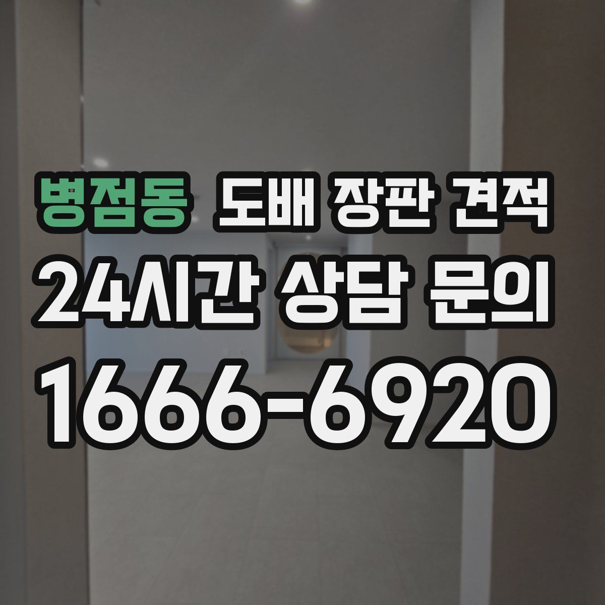 병점동 도배 장판 견적