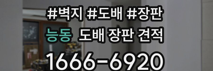 능동 도배 장판 견적