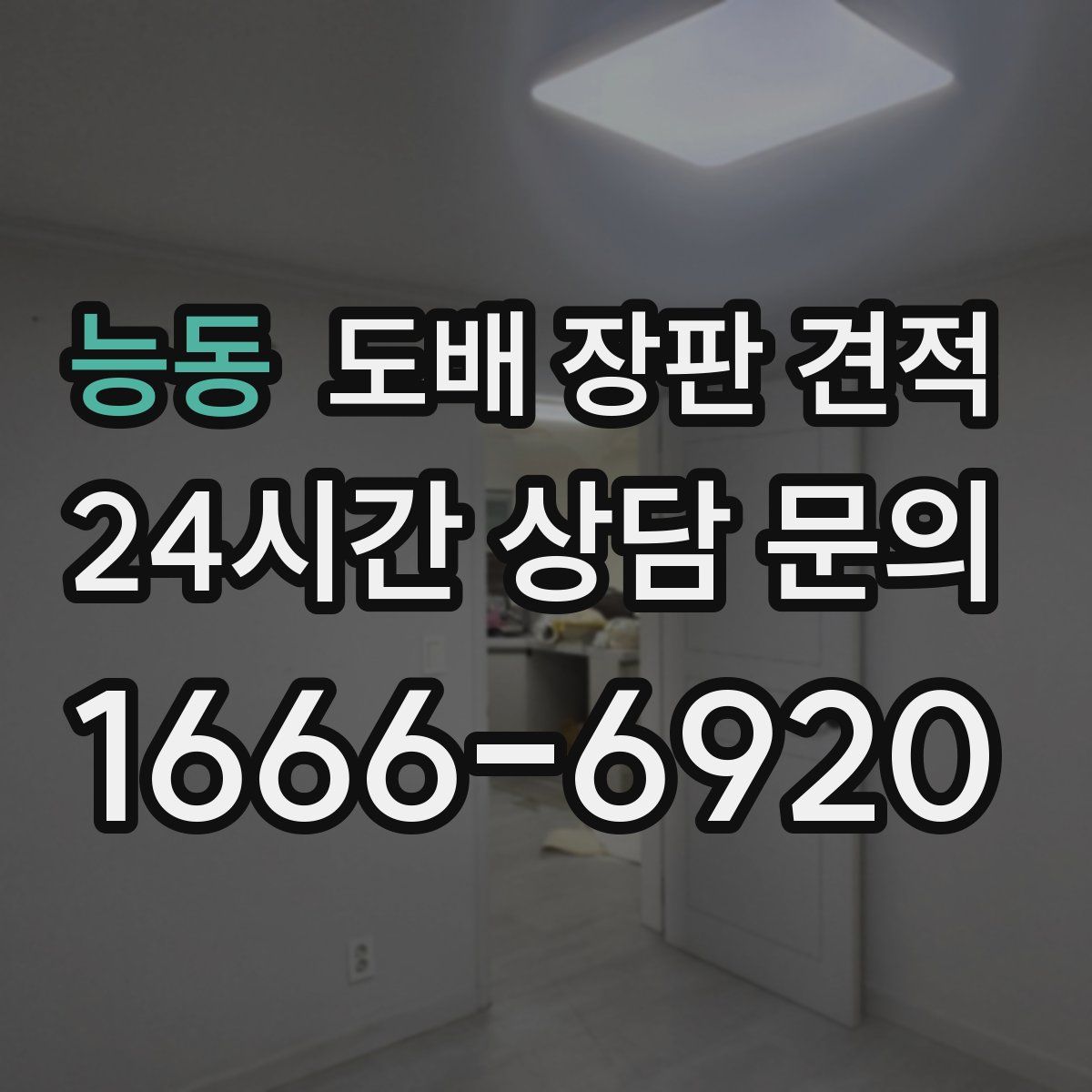 능동 도배 장판 견적