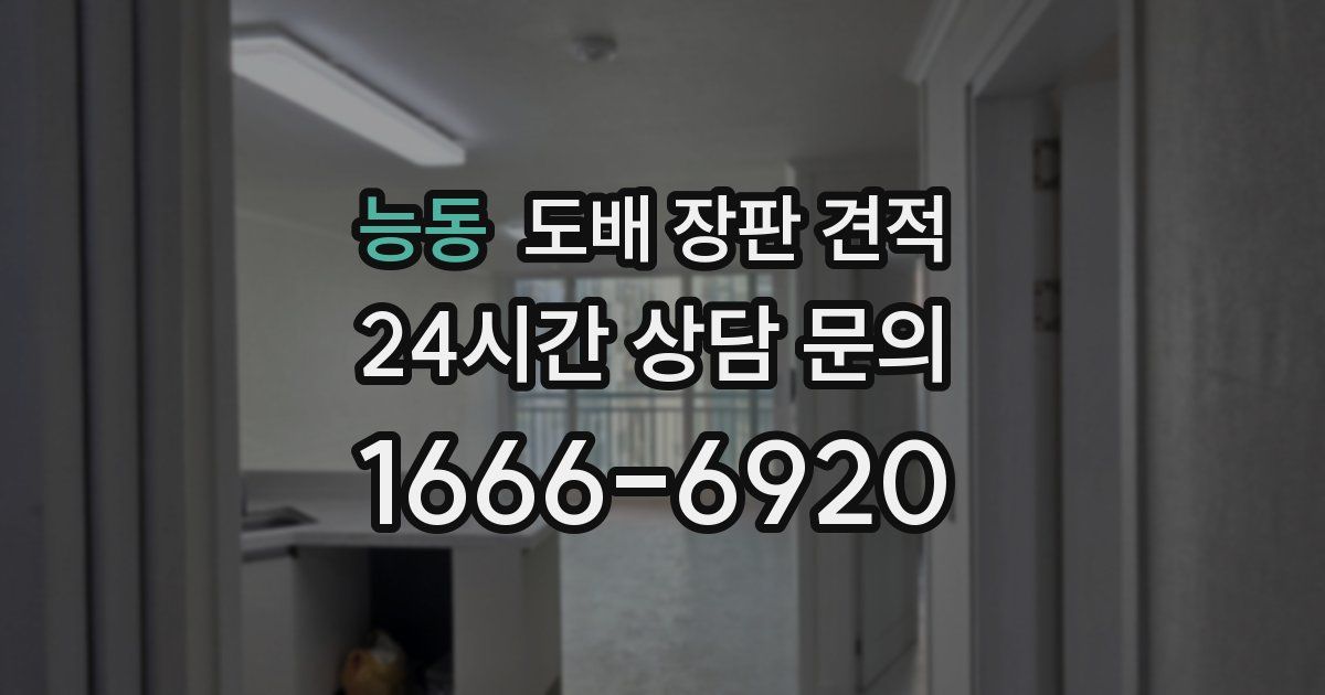 능동 도배 장판 견적