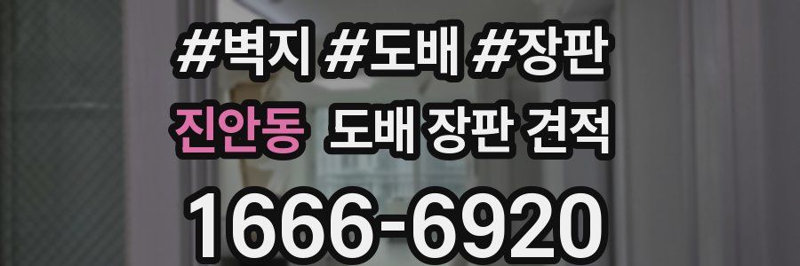 진안동 도배 장판 견적